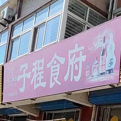 子成食府(锦绣花苑迎春苑西)