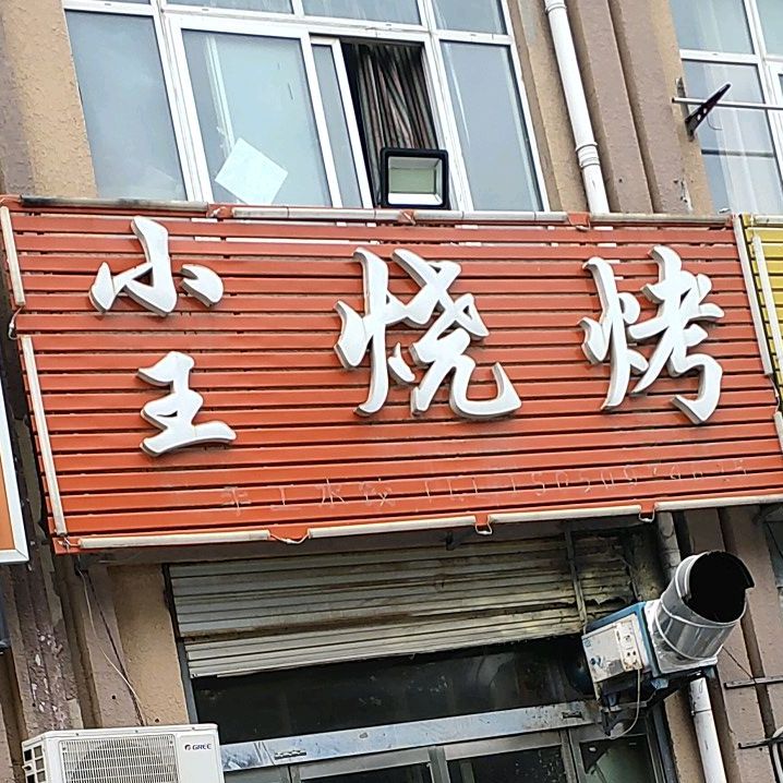 小王烧烤(永康路店)