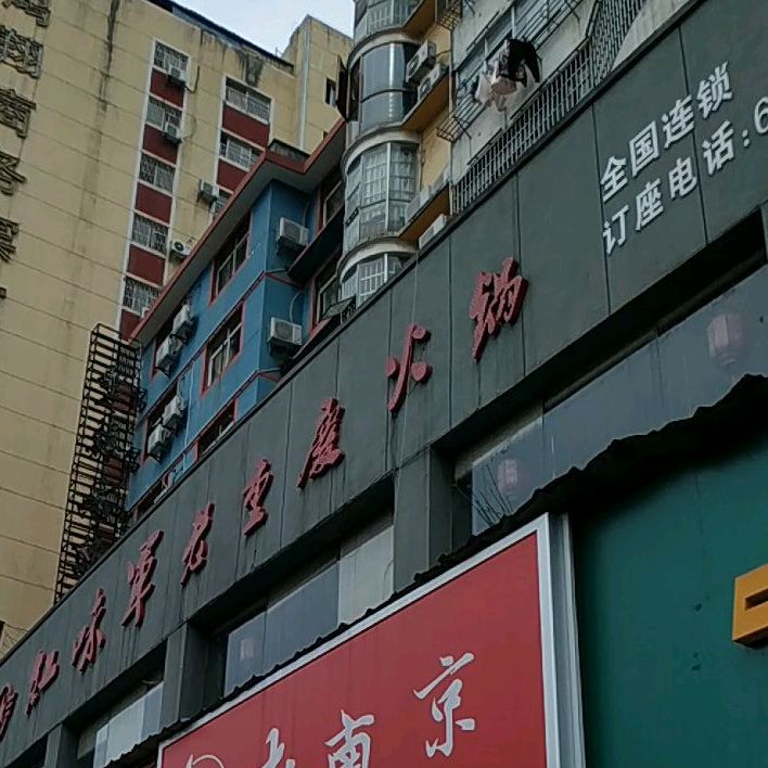 知味军重庆火庆火锅(洪客隆商业街店)