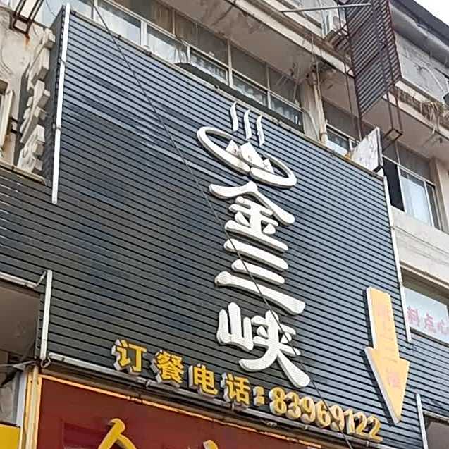 金三峡自助活过