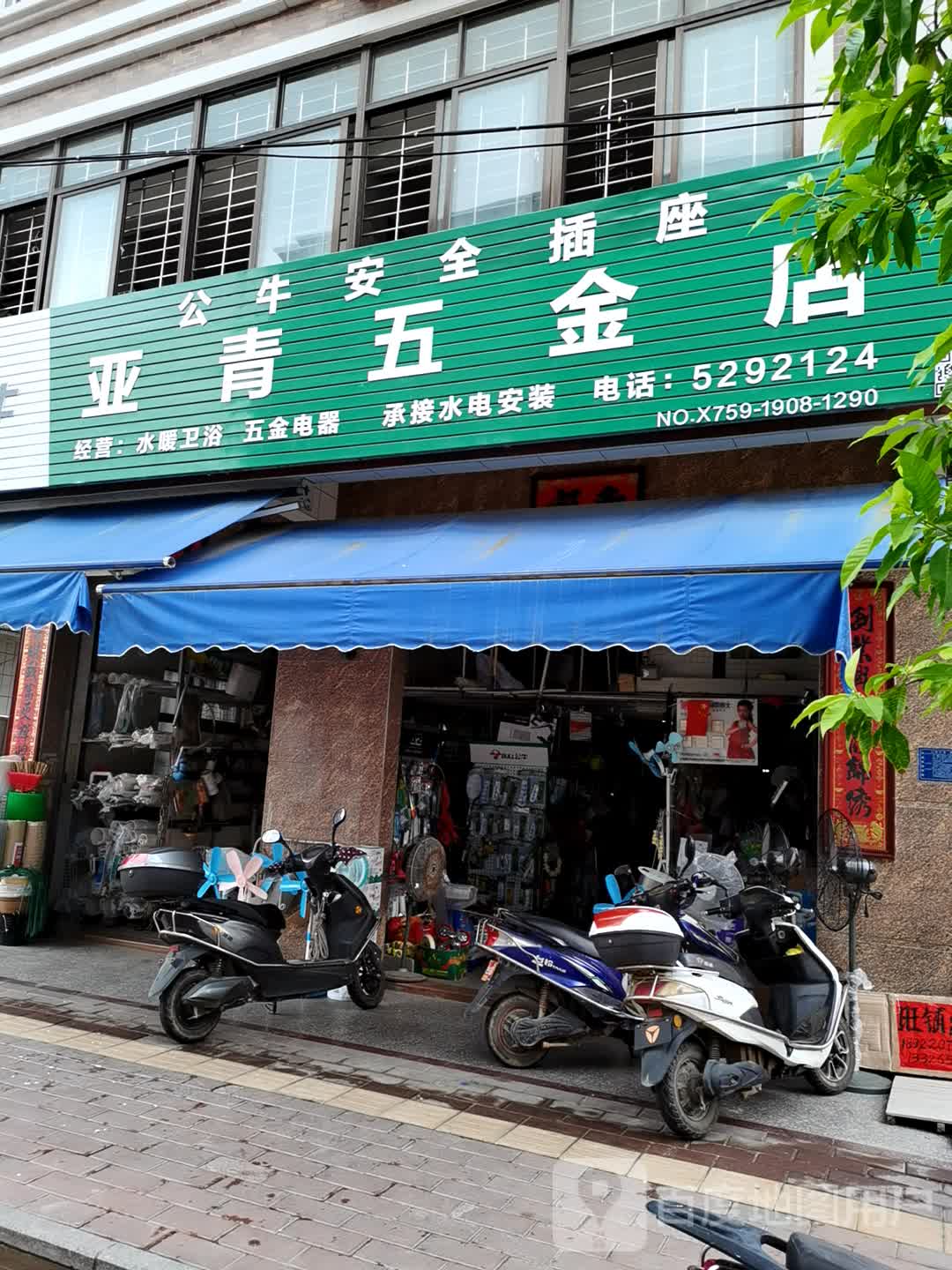 亚青五金