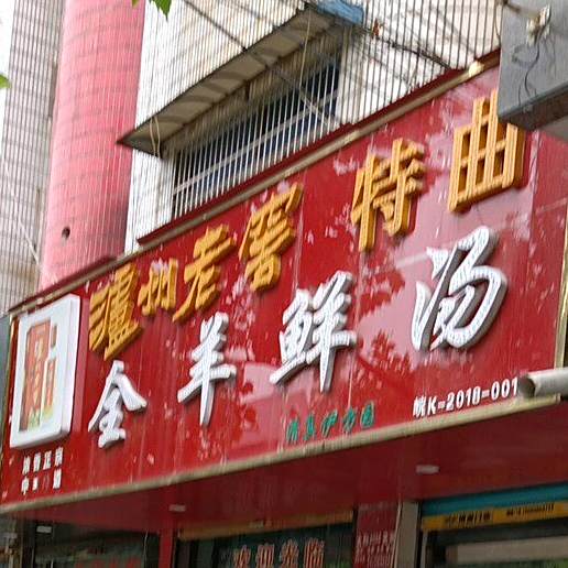 全羊鲜汤(健康路老店)