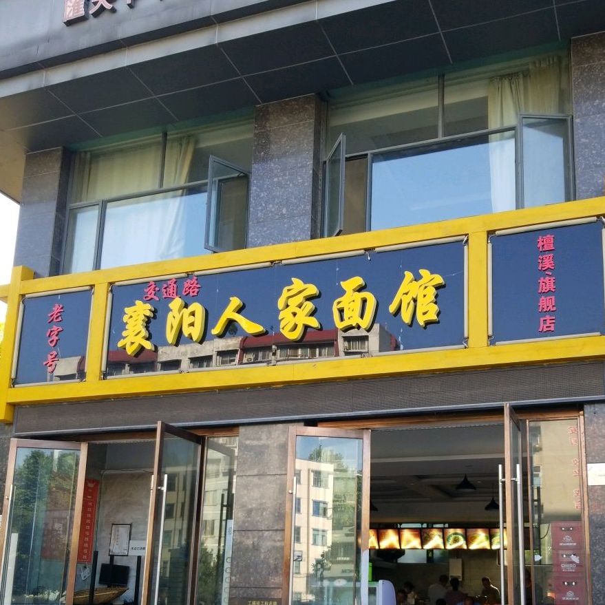 交通路襄阳人家面馆