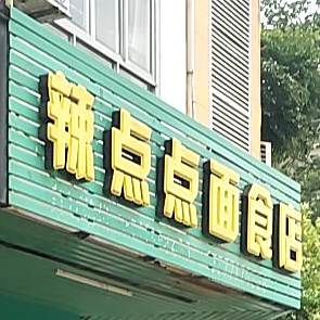 辣点点面食店