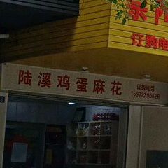 香喷喷食品正宗陆溪鸡蛋麻花