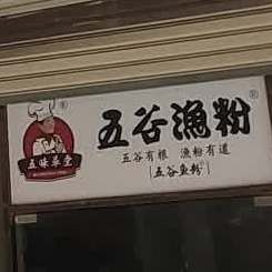 五谷渔粉(高新园店)