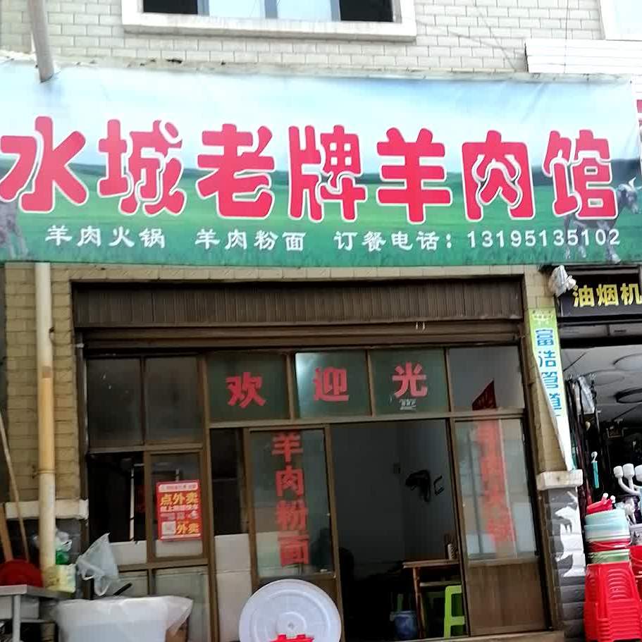 水城旧牌羊肉馆
