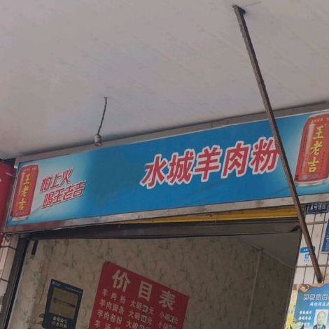 正宗水城羊肉粉面(中华南路店)