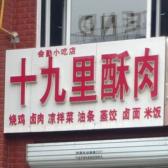 十九里酥肉文采家园)(曹洪路店)