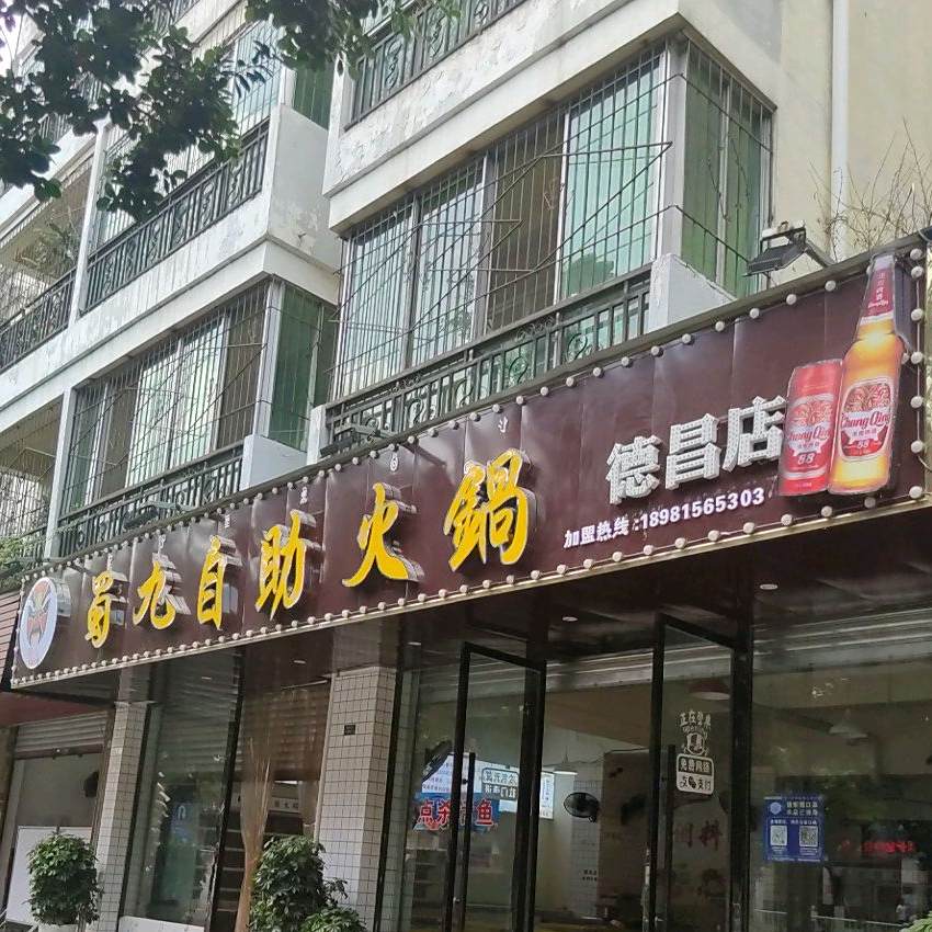 蜀九自助小火(德昌店)