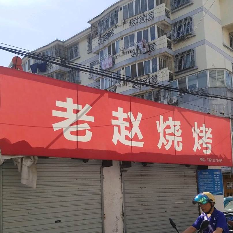 老赵堆烧烤(东大街店)