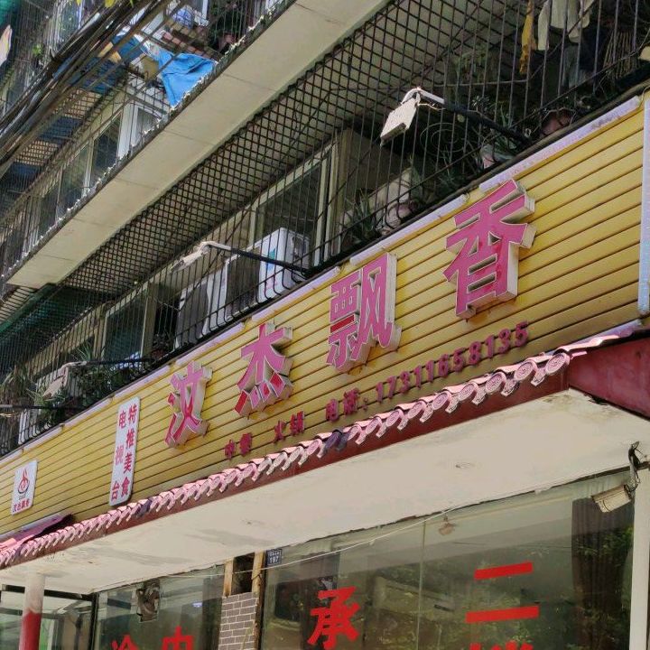 汶杰飘香(王浩儿店)