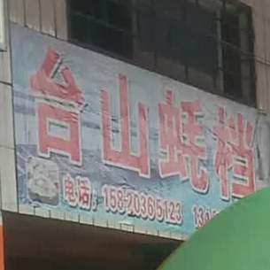 台山蚝档