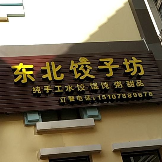 巧外婆东北饺子(韩式拌饭-冷面)