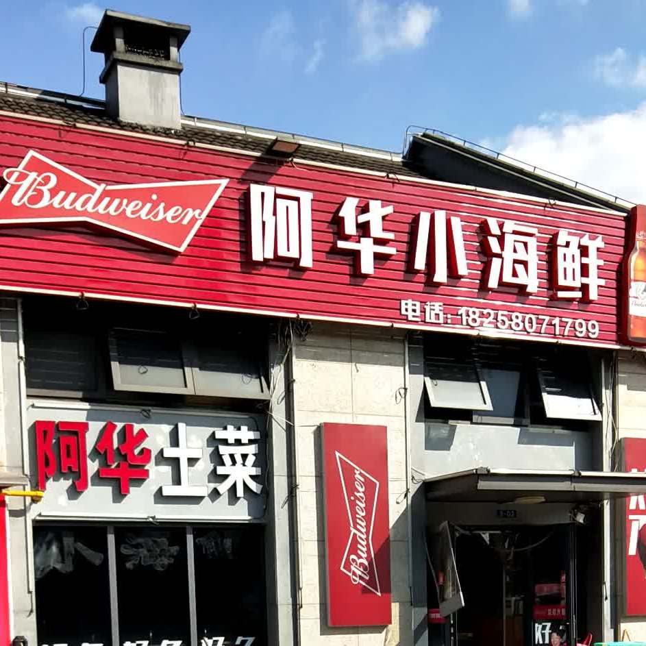 余姚阿刚小海鲜