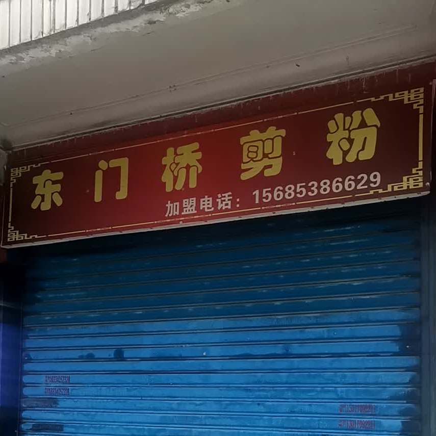 东门桥联剪粉