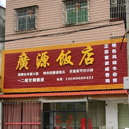 广源饭店(471县道店)