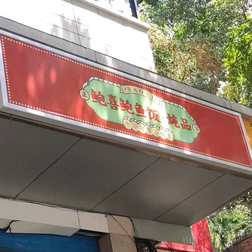 鲍喜鲍鱼饭顿品(湖北宜昌店)