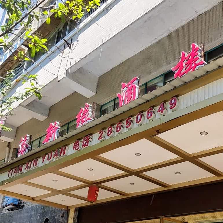 添新缘酒楼