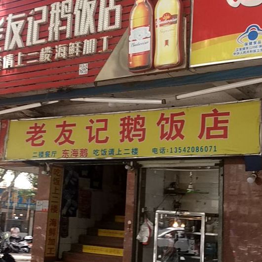 老友记鹅饭店(湛化第二宿舍区店)
