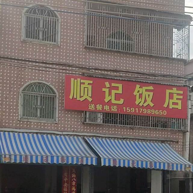顺记饭店
