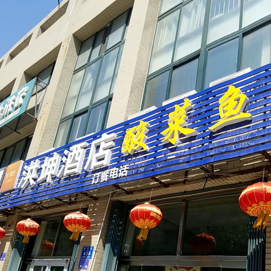 洪坤酒店