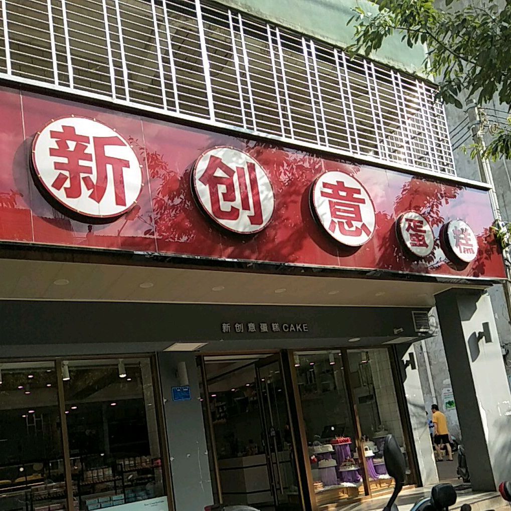 新创意蛋糕坊(五分店)