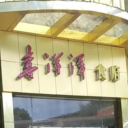 喜洋洋食府(江南中路店)