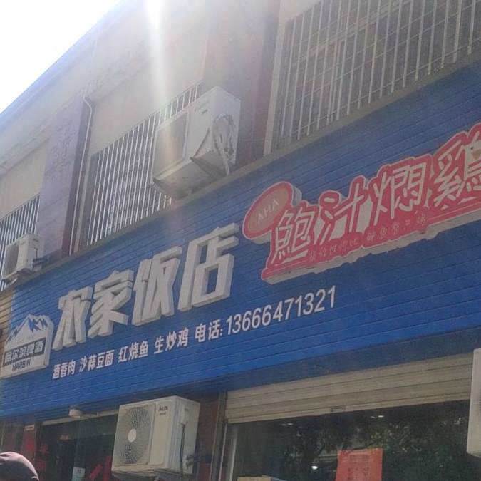 农家饭店(欣荣路店)