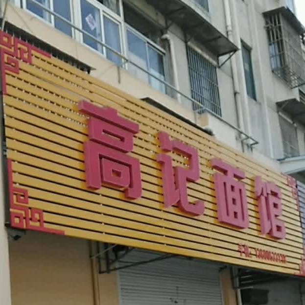高氏面馆(港城西路店)
