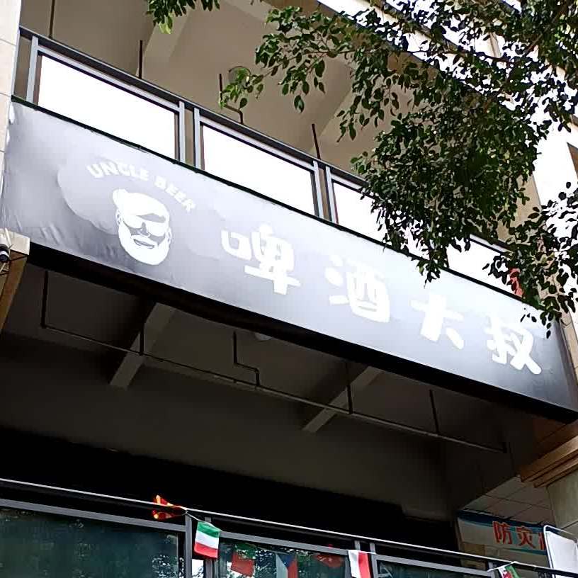 啤酒大叔(阳城龙庭店)