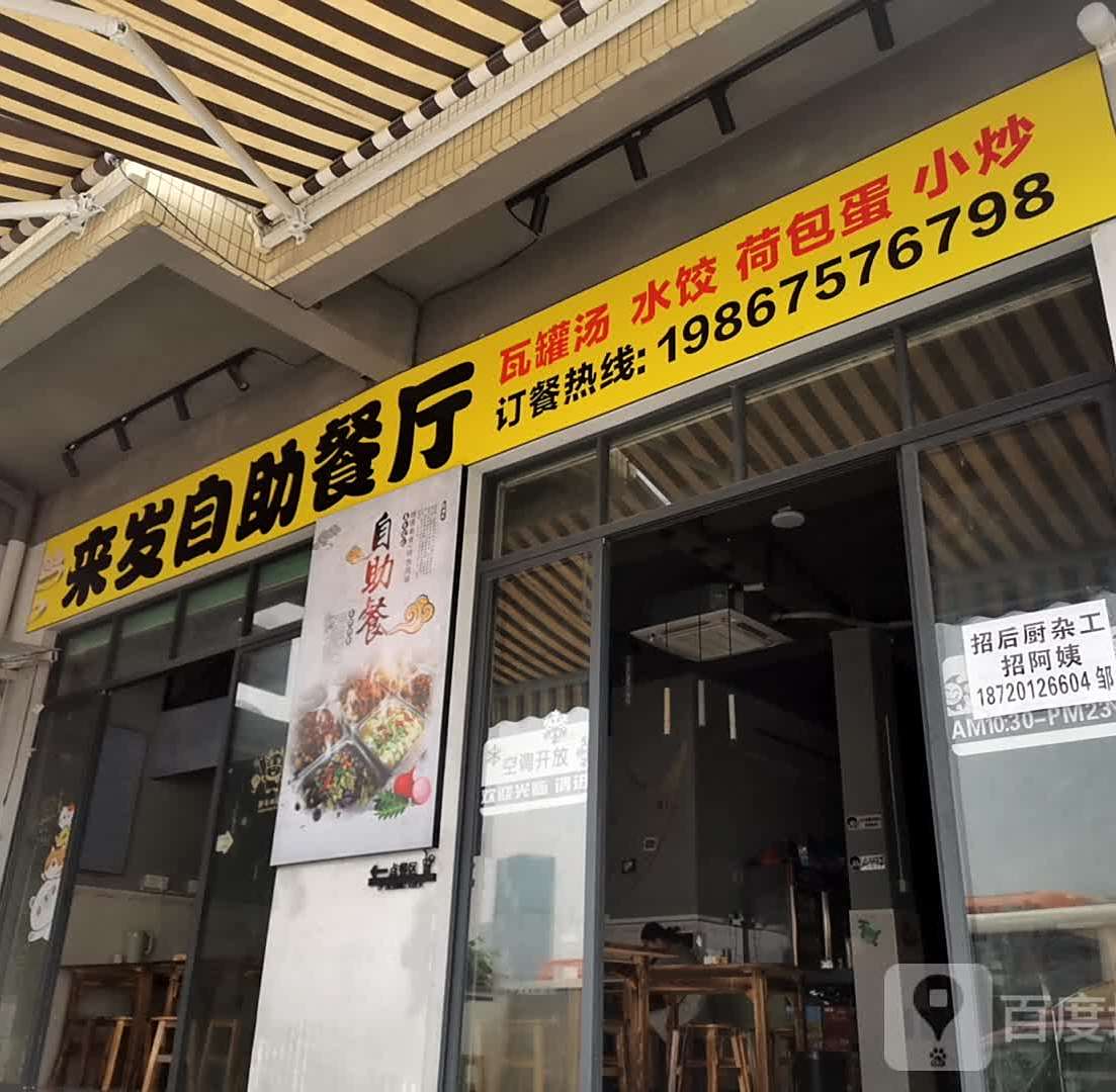 来发自助餐厅(赤沙店)