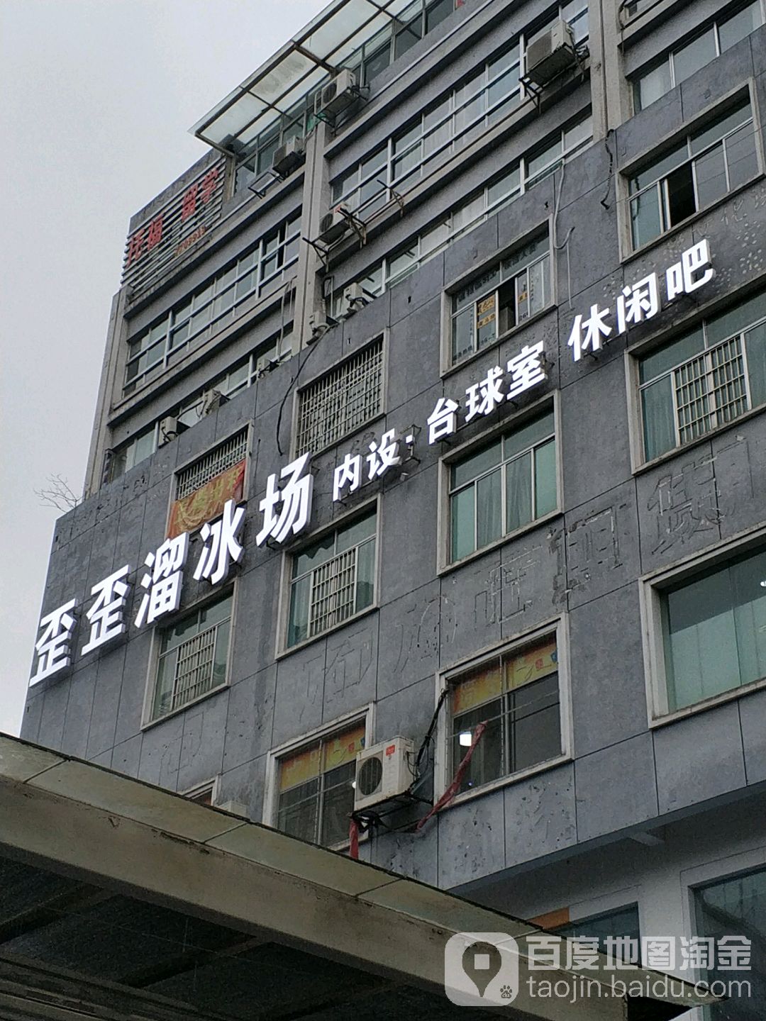 歪歪溜冰场