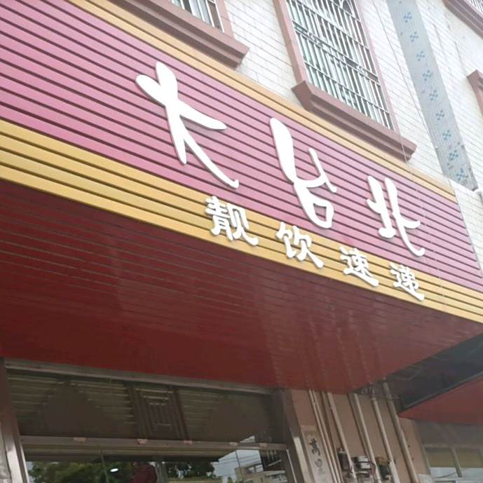 大台北奶茶店(银湖东路店)