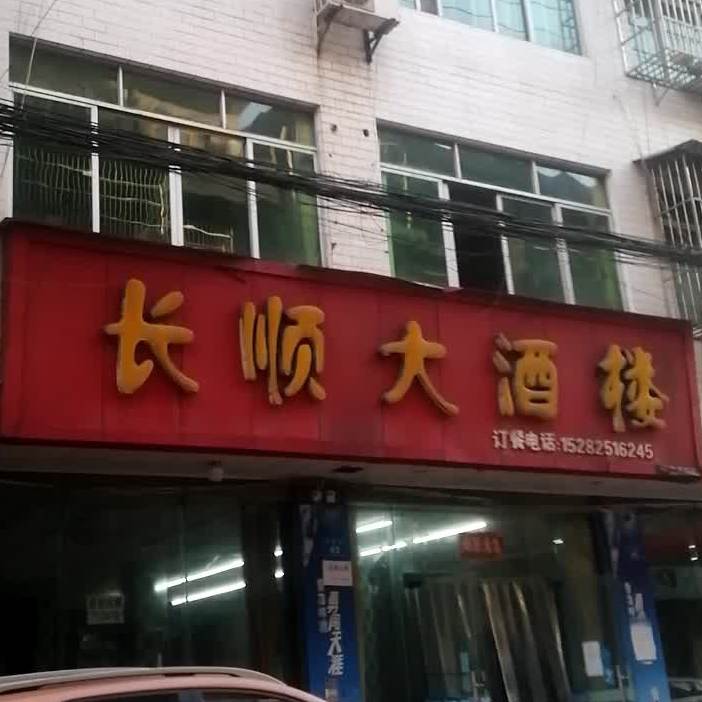 长顺酒店楼