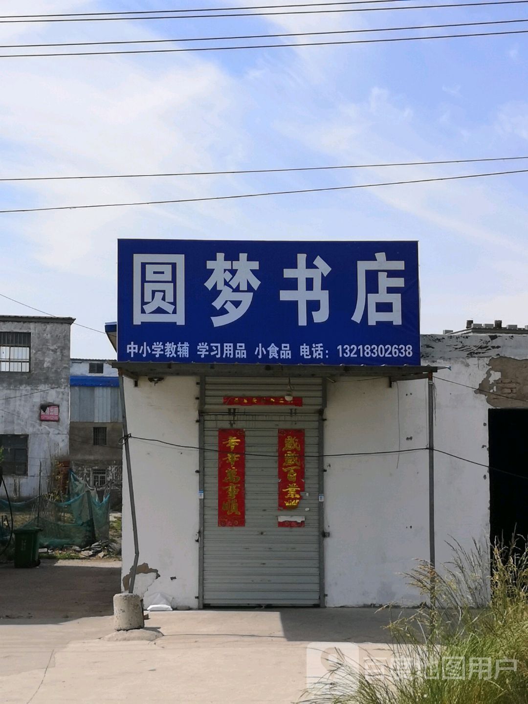 圆梦书城(淮河路店)