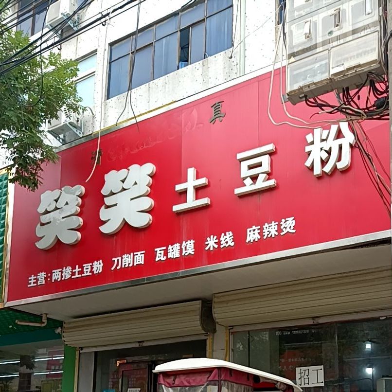 笑笑土豆粉清真(二店)