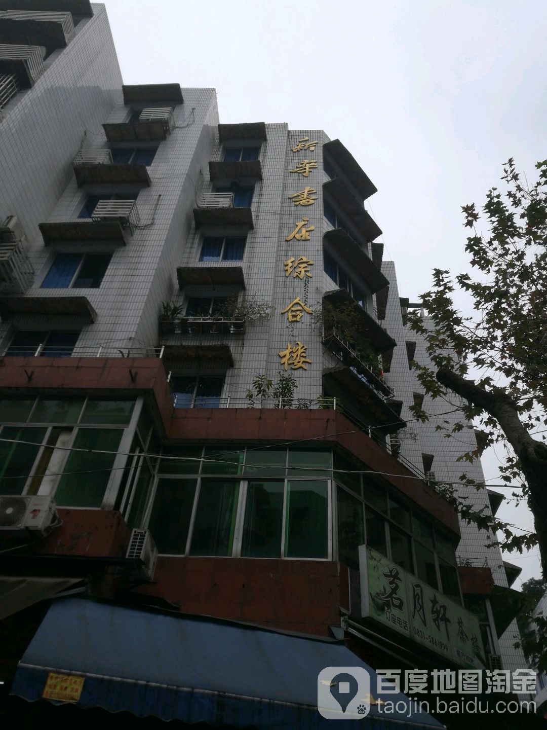 新华书店综合楼