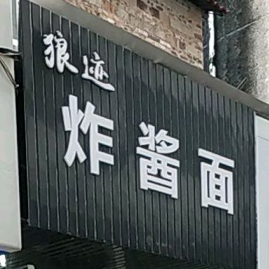 狼迹911面馆(三中店)