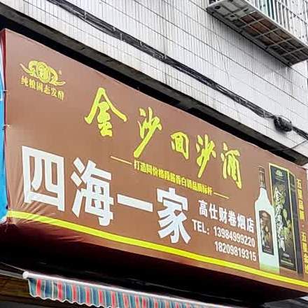 四海一家(北环东路店)