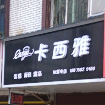 卡西雅烘烘焙(冷水滩店)