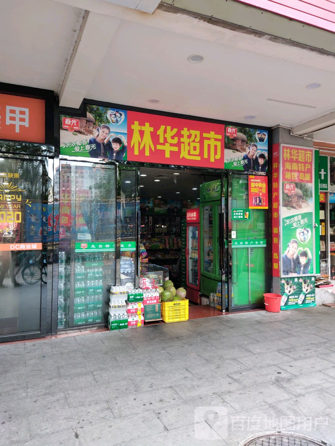 林华超市(DC数码城店)