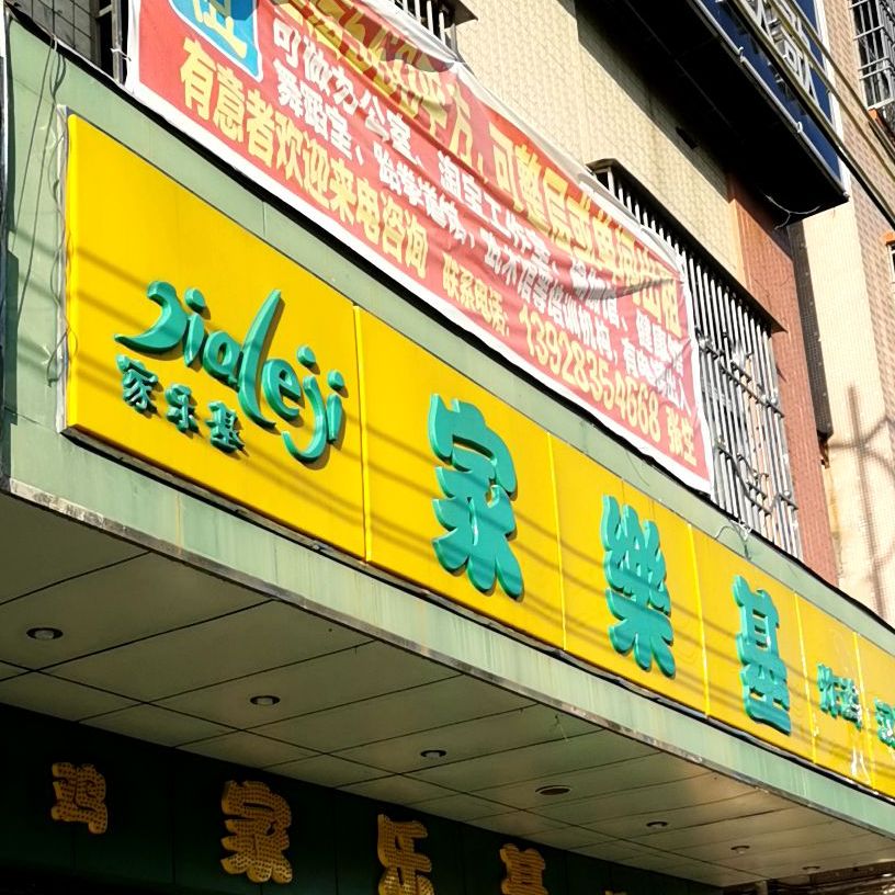家乐基(惠东大道爱尚店)