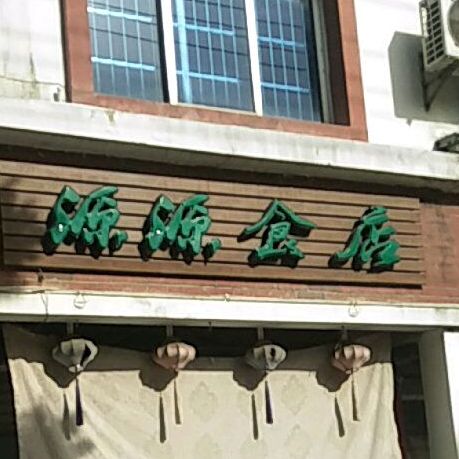 源源食店