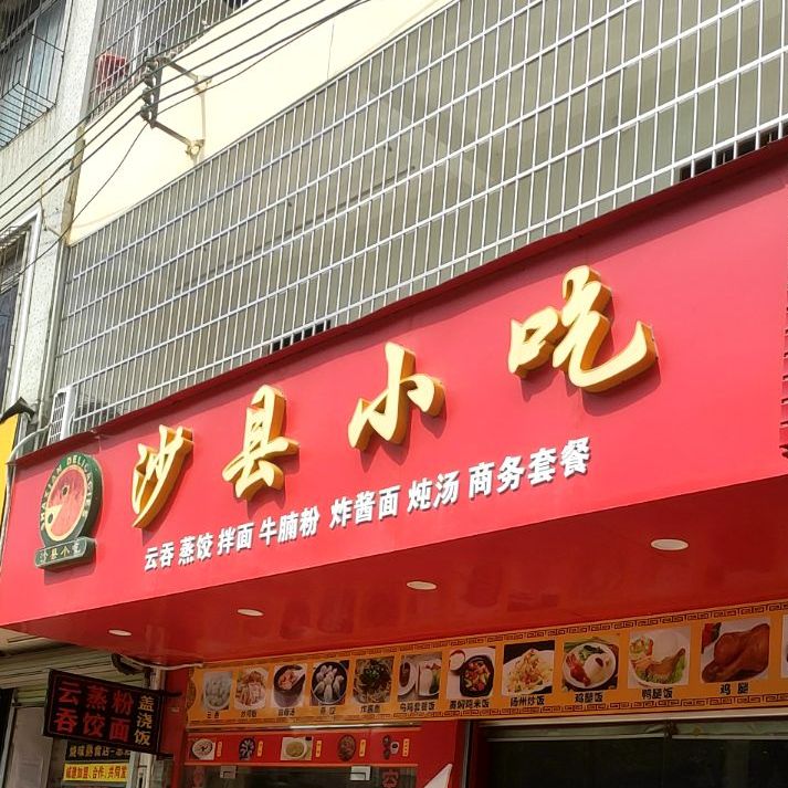 沙县小吃(招财路店)
