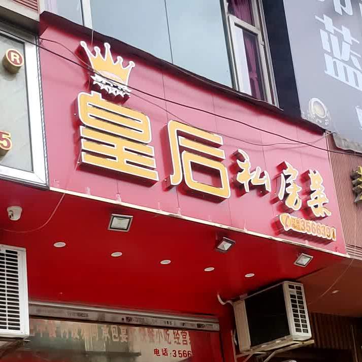 皇后私房菜(荷叶街店)