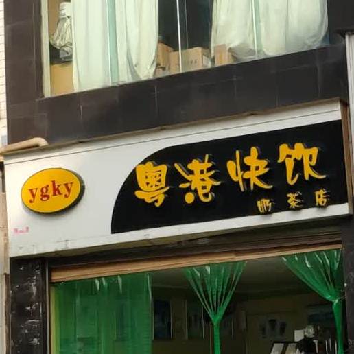 粤港快饮(曹家坡路店)