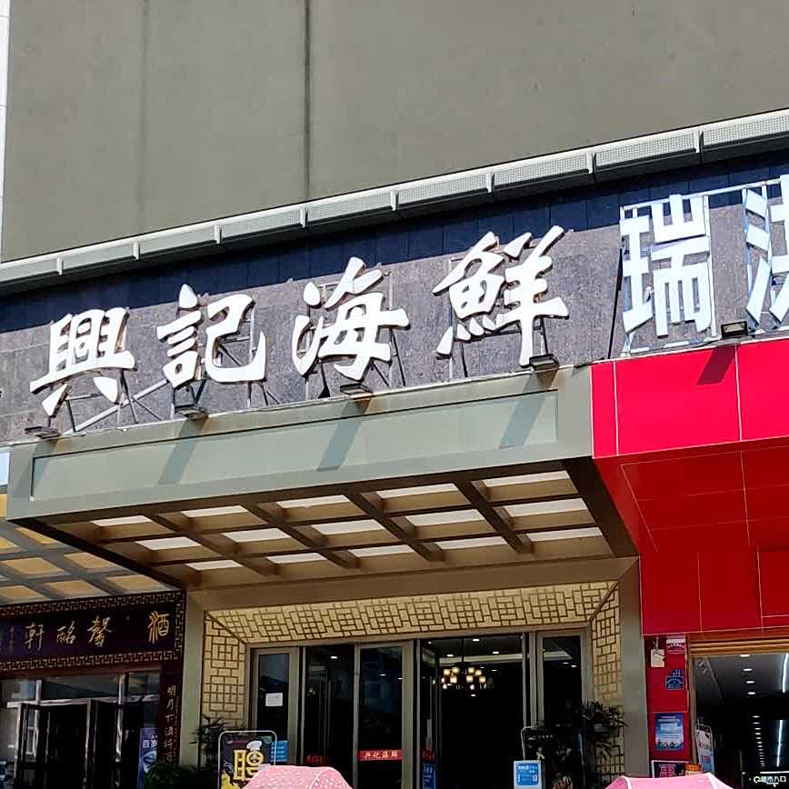兴记海鲜