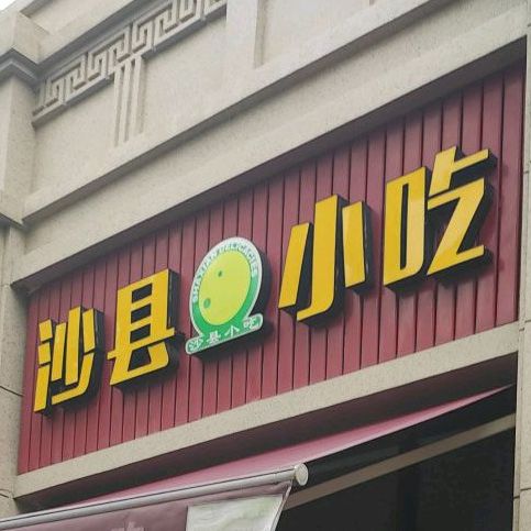 沙县小吃(中海·万锦熙岸店)