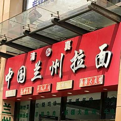 清真中国兰州拉面(万汇广场店)